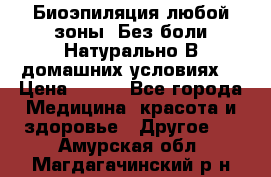 Биоэпиляция любой зоны. Без боли.Натурально.В домашних условиях. › Цена ­ 990 - Все города Медицина, красота и здоровье » Другое   . Амурская обл.,Магдагачинский р-н